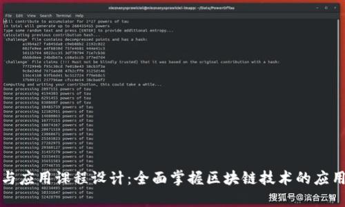 区块链金融与应用课程设计：全面掌握区块链技术的应用与未来趋势