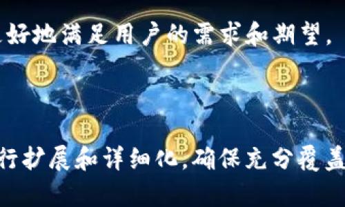 tittle如何下载和使用TP钱包：全面指南/tittle
TP钱包,下载TP钱包,TP钱包使用,TP钱包功能/guanjianci

## 内容主体大纲

1. **介绍TP钱包**
   - 什么是TP钱包
   - TP钱包的特点

2. **TP钱包的下载方法**
   - 官方下载途径
   - 移动设备支持情况
   - PC端下载指南

3. **TP钱包的基本功能**
   - 资产管理
   - DApp支持
   - 安全性

4. **注册和设置TP钱包**
   - 创建新钱包
   - 备份和恢复钱包
   - 账户安全设置

5. **如何使用TP钱包进行交易**
   - 转账操作
   - 接收资产
   - 使用DApp进行交易

6. **常见问题解答**
   - TP钱包丢失密码怎么办？
   - 如何提高TP钱包的安全性？
   - TP钱包的手续费是多少？

7. **总结与展望**
   - TP钱包的未来发展方向
   - 用户反馈与建议

---

## 详细内容

### 1. 介绍TP钱包

#### 什么是TP钱包
TP钱包是一个多功能的数字钱包，专为用户提供安全、便捷的资产管理服务。它支持多种加密资产的存储、转账和交换，为用户打造了一个一站式的数字资产管理平台。

#### TP钱包的特点
TP钱包的特点包括用户友好的界面、丰富的功能(如DApp和去中心化交易支持)、高安全性以及多平台支持。这些优点使得TP钱包成为许多数字货币用户的首选。

### 2. TP钱包的下载方法

#### 官方下载途径
TP钱包的最新版本通常可以在其官方网站上找到。访问官方网站时，请确保是通过安全连接访问，以避免下载到恶意软件。

#### 移动设备支持情况
TP钱包支持iOS和Android的移动设备，用户可以在各大应用商店中搜索“TP钱包”进行下载。确保您下载的是官方版本，避免使用未经验证的第三方应用。

#### PC端下载指南
对于PC用户，TP钱包也提供了桌面版客户端。用户可以在官方网站找到适合自己的操作系统的下载链接，按照提示进行安装即可。

### 3. TP钱包的基本功能

#### 资产管理
TP钱包支持多种数字货币的存储和管理，用户可以方便地查看自己持有的资产，并进行相应的操作。用户可以轻松地进行资产的转入、转出及交易操作。

#### DApp支持
TP钱包集成了多个去中心化应用(DApp)，用户可以通过钱包直接访问这些应用，无需中间环节，提升了使用的便捷性和安全性。

#### 安全性
TP钱包在安全性方面采取了多重措施，包括数据加密、冷存储等，确保用户的资产不被非法访问。同时，用户也被建议定期备份钱包。

### 4. 注册和设置TP钱包

#### 创建新钱包
用户首次使用TP钱包时，可以通过应用内的引导步骤创建自己的新钱包。此过程中，将生成一个独特的私钥，用户需要妥善保存。

#### 备份和恢复钱包
TP钱包提供了方便的备份与恢复功能。用户需要定期备份自己的钱包数据，以确保在设备丢失或损坏时能顺利恢复资产。

#### 账户安全设置
在TP钱包中，用户可以设置多种安全选项，包括密码保护、指纹识别等，以增强账户的安全性。

### 5. 如何使用TP钱包进行交易

#### 转账操作
用户可以在TP钱包内快速完成转账操作，输入对方地址并确认转账金额后，只需轻轻一按，资产即刻转出。

#### 接收资产
TP钱包为用户提供了简单的接收资产功能，只需分享自己的钱包地址，或利用二维码进行接收，方便快捷。

#### 使用DApp进行交易
TP钱包也支持通过DApp进行资产交易，用户可以直接在钱包内进行交易，无需切换到其他平台，提高了交易的效率。

### 6. 常见问题解答

#### TP钱包丢失密码怎么办？
如果用户不慎忘记TP钱包的密码，可以通过设定的备份恢复功能进行恢复。强烈建议用户通过安全渠道保存备份信息，以防丢失。

#### 如何提高TP钱包的安全性？
用户可通过设置复杂密码、启用双重验证、定期更新应用程序以及使用冷存储等措施来提升TP钱包的安全性。

#### TP钱包的手续费是多少？
TP钱包的手续费因交易类型及所使用的网络而异，用户在进行资产转账或接受合约操作时，可以查看实时费用，以便做出决策。

### 7. 总结与展望

#### TP钱包的未来发展方向
TP钱包未来将进一步扩展其功能，包括支持更多的数字货币和提高用户体验，以吸引更多用户使用这一优质平台。

#### 用户反馈与建议
通过对用户使用体验的调查，TP钱包也将不断进行迭代升级，务求更好地满足用户的需求和期望。

---

以上内容可以作为一个初步的框架，后续可以继续根据实际情况进行扩展和详细化，确保充分覆盖TP钱包的所有相关信息。