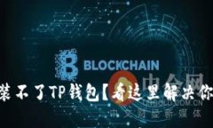 手机安装不了TP钱包？看这