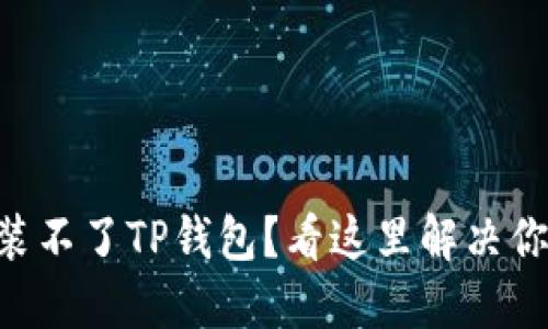 手机安装不了TP钱包？看这里解决你的困扰！