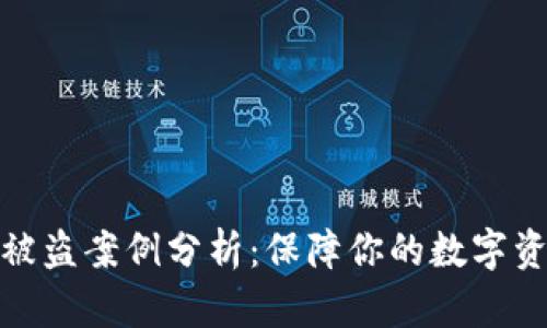 TP钱包被盗案例分析：保障你的数字资产安全