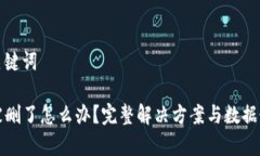 思考和关键词TP钱包被删了怎么办？完整解决方案