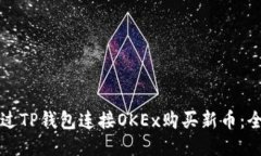 如何通过TP钱包连接OKEx购买新币：全面指南