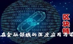 区块链在金融领域的深度