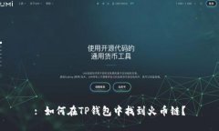 : 如何在TP钱包中找到火币链？