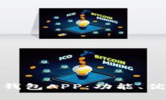 全面解析豌豆钱包APP：功能、优势与用户体验