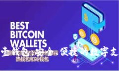 全面解析壹钱包：安全、便捷的数字支付新选择