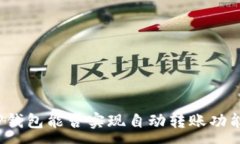 :TP钱包能否实现自动转账功能？