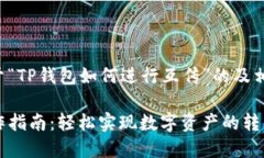 以下是一个关于“TP钱包如何进行互传”的及相关