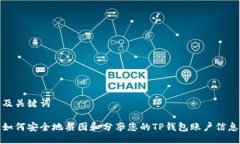 及关键词如何安全地截图和分享您的TP钱包账户信