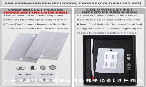 : 如何在TP钱包中安全消除转账记录？详细指南