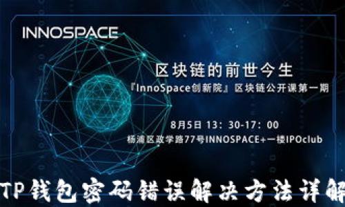 
TP钱包密码错误解决方法详解