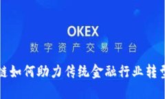 区块链如何助力传统金融