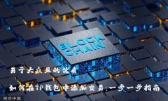 易于大众且的优质如何在TP钱包中添加交易：一步