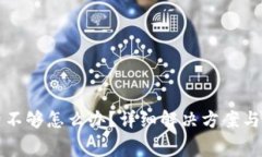 TP钱包矿工费不够怎么办？详细解决方案与常见问