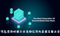 :tP钱包登陆时提示非法助记词的原因及解决方法