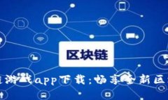 牛哄哄区块链游戏app下载：畅享全新区块链游戏