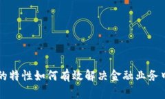 区块链的特性如何有效解决金融业务中的难题